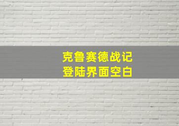 克鲁赛德战记 登陆界面空白